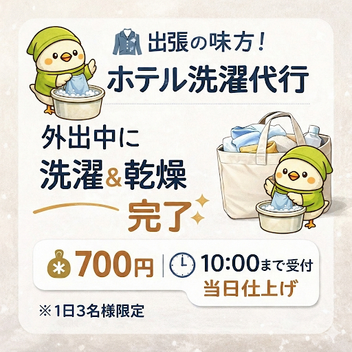 洗濯代行案内HP用