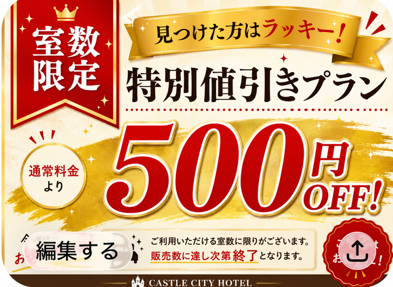 特別値引きプラン_500円OFF